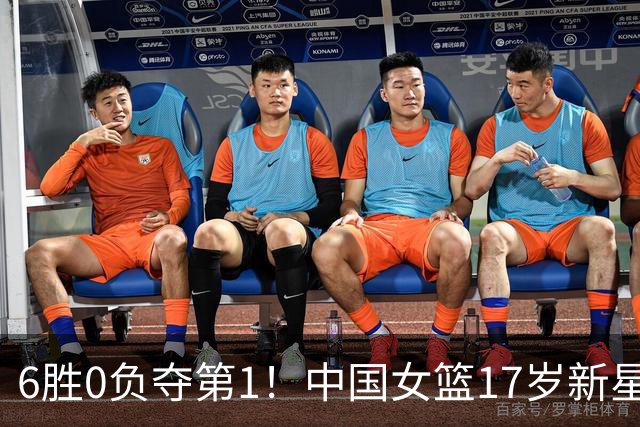 6胜0负夺第1！中国女篮17岁新星轰25分+5记三分：宫鲁鸣招进她？