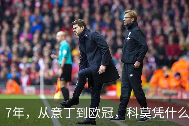 7年，从意丁到欧冠，科莫凭什么完成逆袭？