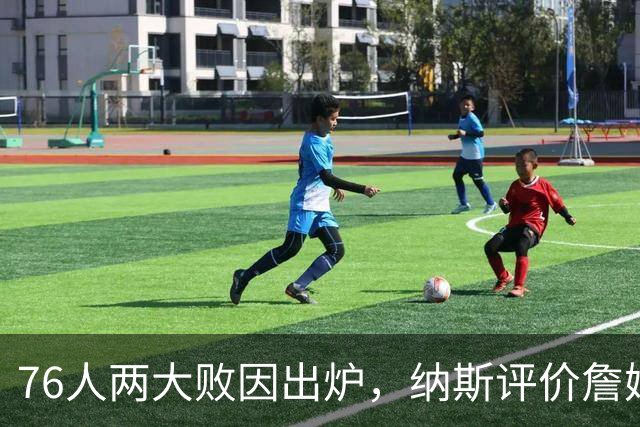 76人两大败因出炉，纳斯评价詹姆斯！马克西无奈一事，布朗要提高两点