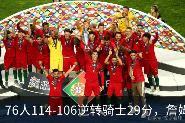 76人114-106逆转骑士29分，詹姆斯17+10+5，马克西32分，米切尔32+10