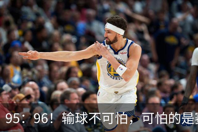 95：96！输球不可怕，可怕的是赛后徐杰的一席话：尊重裁判 不纠结