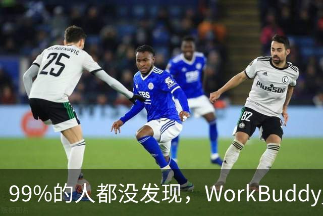 99%的人都没发现，WorkBuddy 的 IMA 资料库居然藏着这么多好东西！