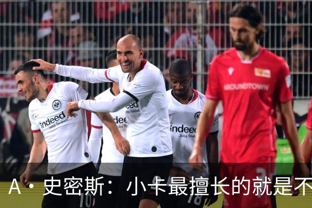 A·史密斯：小卡最擅长的就是不工作照领工资 他都可以开大师课了