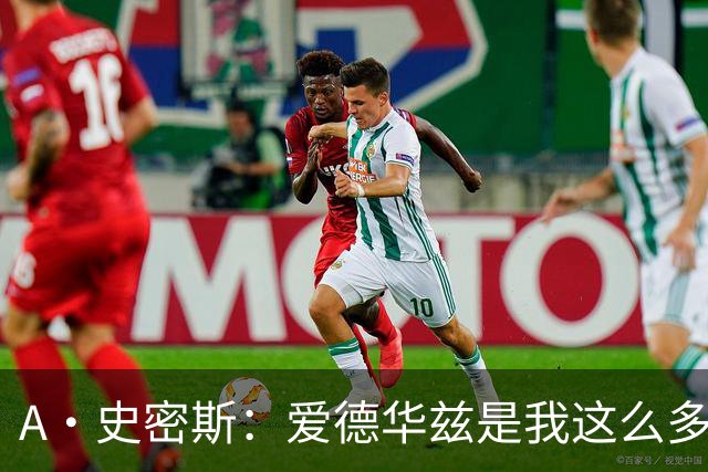 A·史密斯：爱德华兹是我这么多年见过最像乔丹的球员