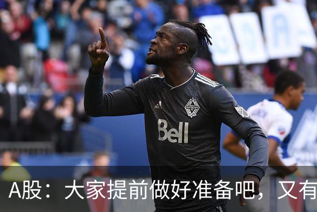 A股：大家提前做好准备吧，又有消息传来，周五大概率将这样走