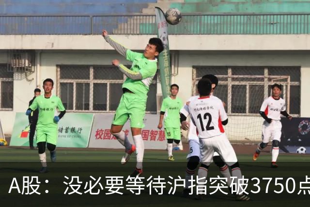A股：没必要等待沪指突破3750点了，又有消息传来，明天或将这样变化
