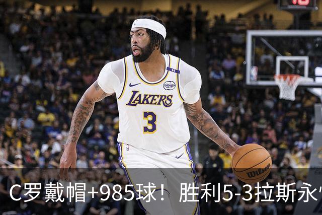 C罗戴帽+985球！胜利5-3拉斯永恒取5连胜 菲利克斯助攻大四喜