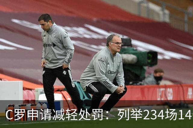 C罗申请减轻处罚：列举234场146球、35冠5金球等成就，葡足协认可