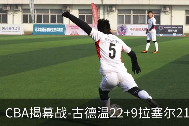 CBA揭幕战-古德温22+9拉塞尔21分 上海主场狂胜深圳