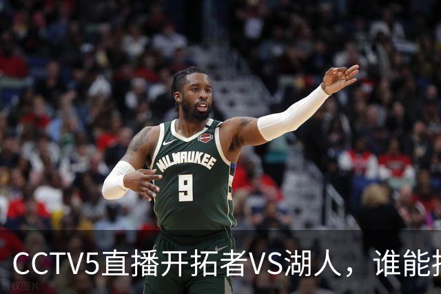 CCTV5直播开拓者VS湖人，谁能挡住东契奇？杨瀚森吃饭睡觉打广告