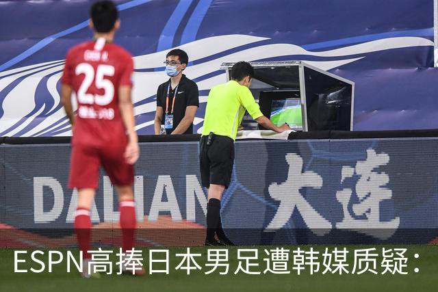 ESPN高捧日本男足遭韩媒质疑：止步32强为何排第13