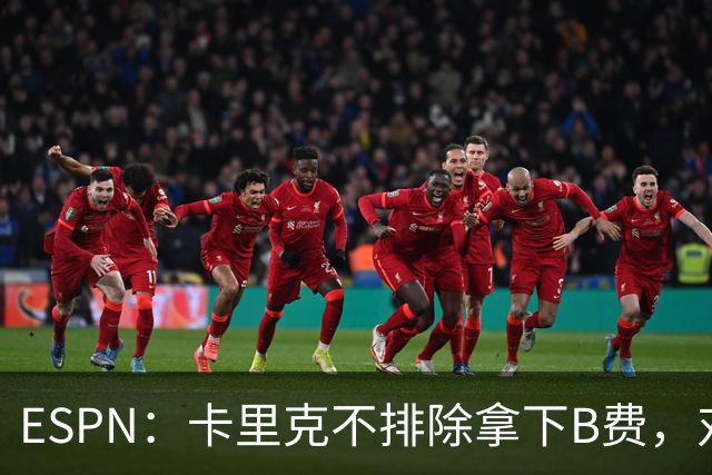 ESPN：卡里克不排除拿下B费，对阵伯恩茅斯时让他坐冷板凳