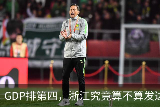 GDP排第四，浙江究竟算不算发达省份的天花板？