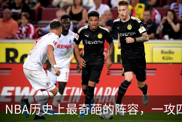 NBA历史上最奇葩的阵容，一攻四防是如何被打造出来的？