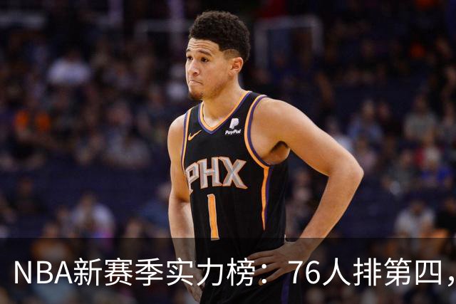 NBA新赛季实力榜：76人排第四，湖人未进前十，勇士直接掉到第24