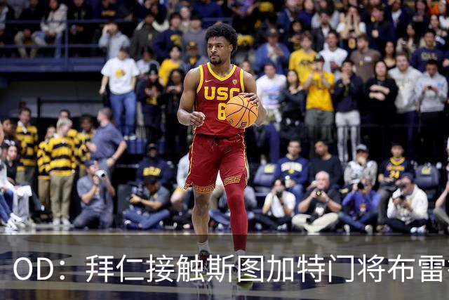 OD：拜仁接触斯图加特门将布雷德洛，转会仍未定