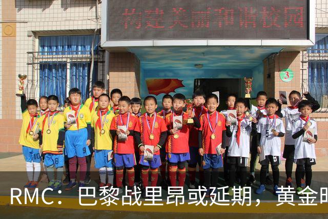 RMC：巴黎战里昂或延期，黄金时段或由马赛战勒阿弗尔或顶替