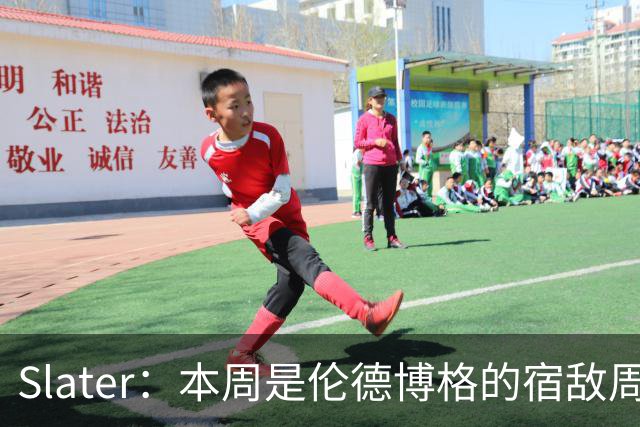 Slater：本周是伦德博格的宿敌周 连续对阵东契奇&布泽尔&狄龙