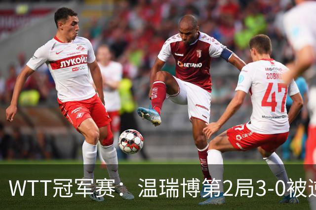 WTT冠军赛：温瑞博第2局3-0被逆转！梁靖崑德比战2-0领先，冲16强！