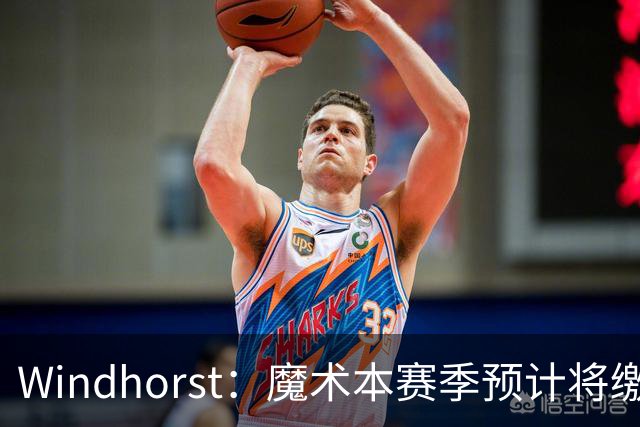 Windhorst：魔术本赛季预计将缴3200万奢侈税 之前一共才缴3800万