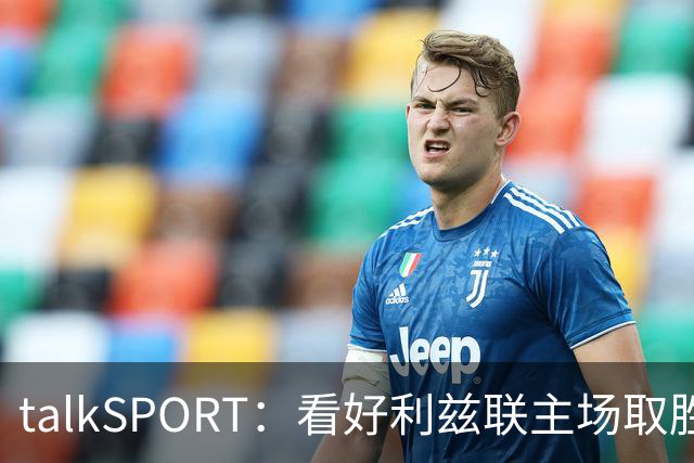 talkSPORT：看好利兹联主场取胜，进一步加剧曼联的危机
